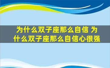 为什么双子座那么自信 为什么双子座那么自信心很强